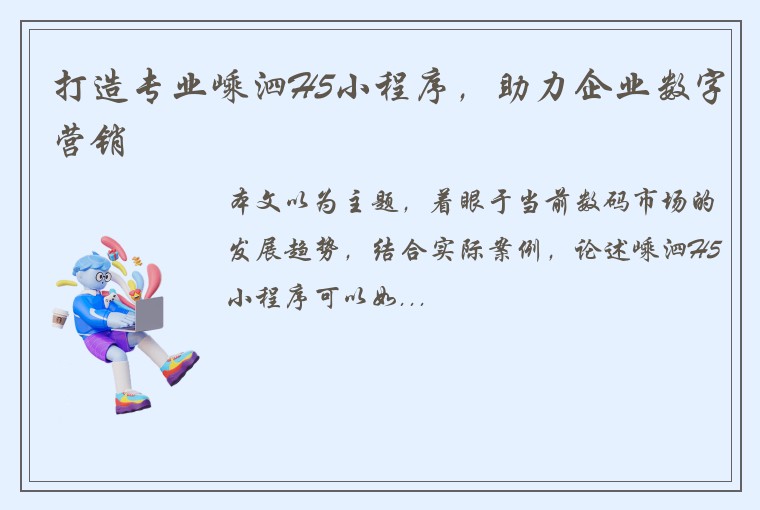 打造专业嵊泗H5小程序，助力企业数字营销