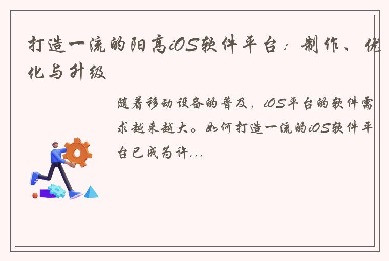 打造一流的阳高iOS软件平台：制作、优化与升级