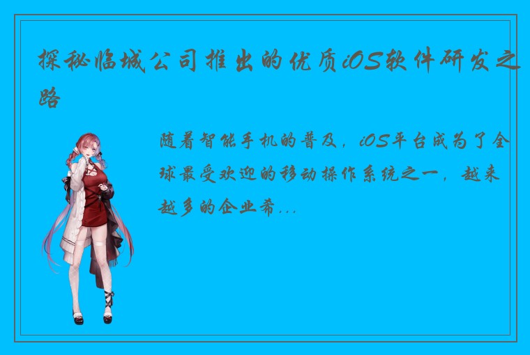 探秘临城公司推出的优质iOS软件研发之路