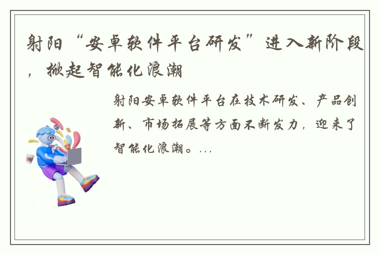 射阳“安卓软件平台研发”进入新阶段，掀起智能化浪潮