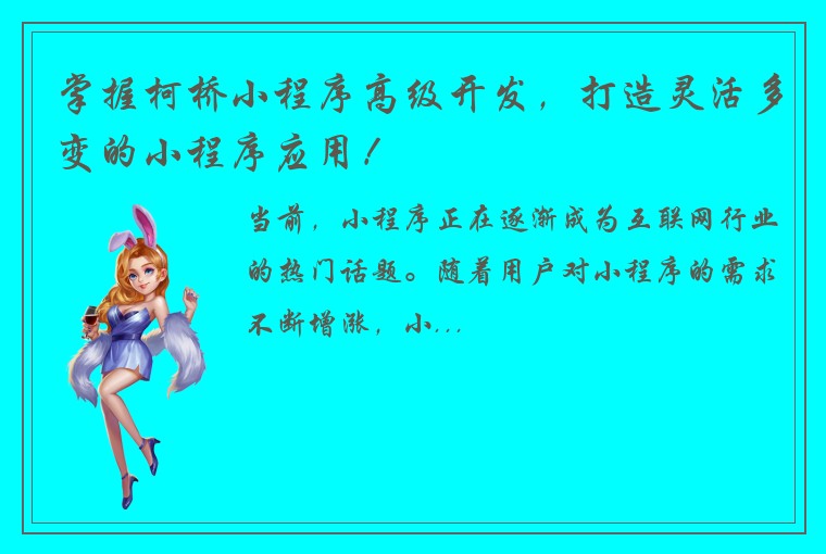 掌握柯桥小程序高级开发，打造灵活多变的小程序应用！