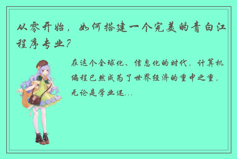 从零开始，如何搭建一个完美的青白江程序专业？