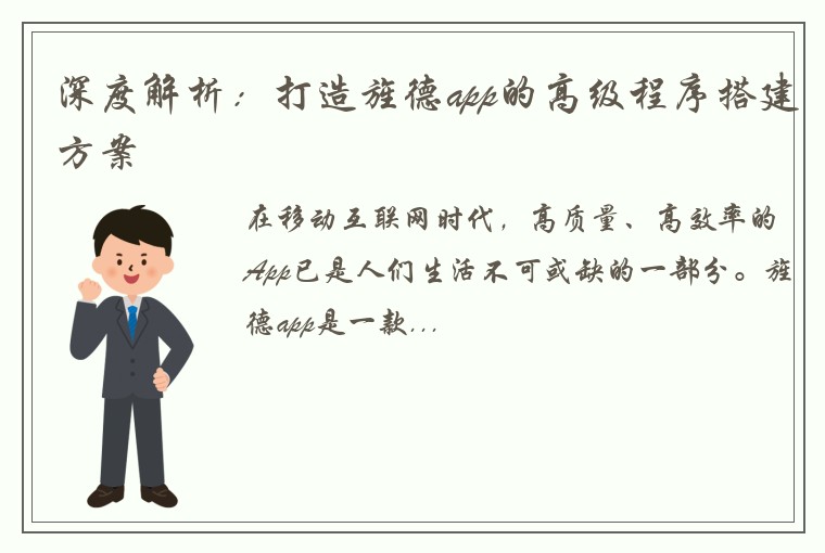深度解析：打造旌德app的高级程序搭建方案