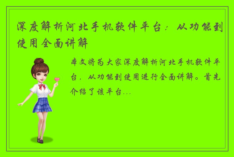深度解析河北手机软件平台：从功能到使用全面讲解