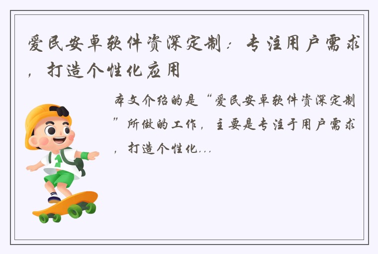 爱民安卓软件资深定制：专注用户需求，打造个性化应用