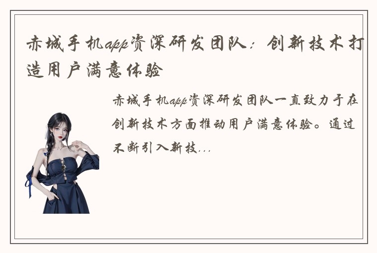 赤城手机app资深研发团队：创新技术打造用户满意体验