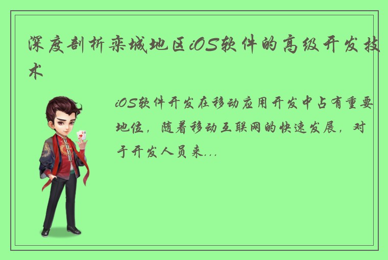 深度剖析栾城地区iOS软件的高级开发技术