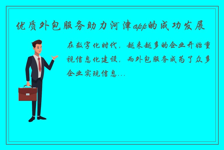 优质外包服务助力河津app的成功发展