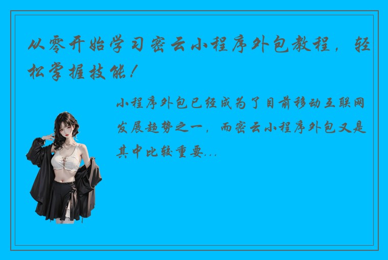 从零开始学习密云小程序外包教程，轻松掌握技能！