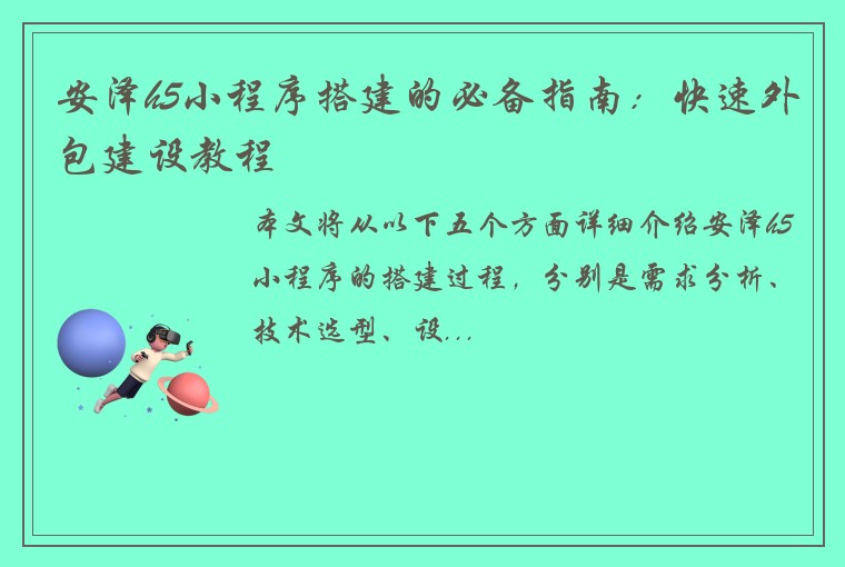 安泽h5小程序搭建的必备指南：快速外包建设教程
