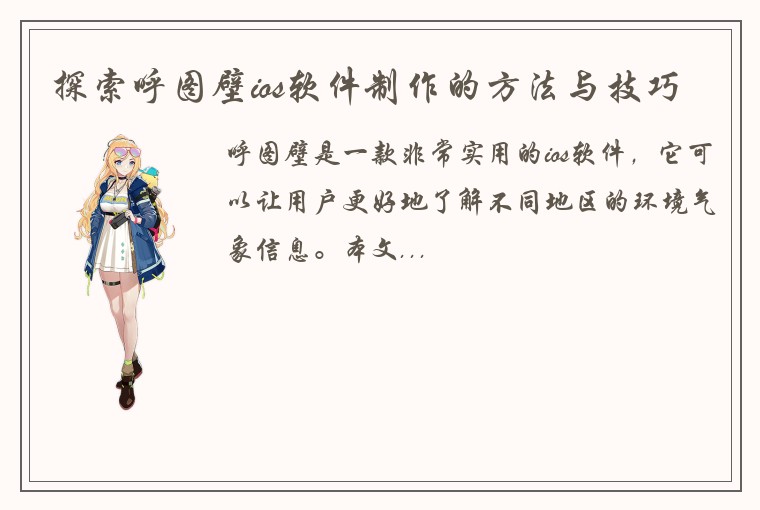 探索呼图壁ios软件制作的方法与技巧