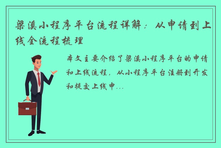 梁溪小程序平台流程详解：从申请到上线全流程梳理