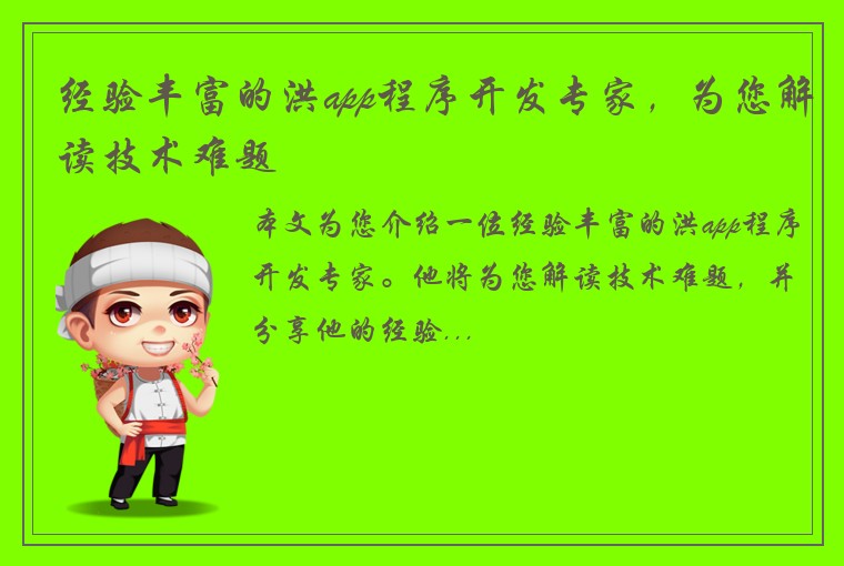 经验丰富的洪app程序开发专家，为您解读技术难题