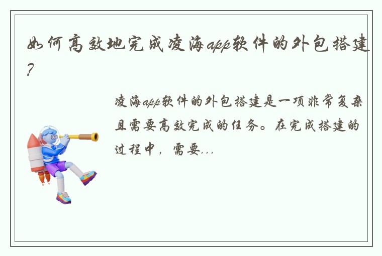 如何高效地完成凌海app软件的外包搭建？