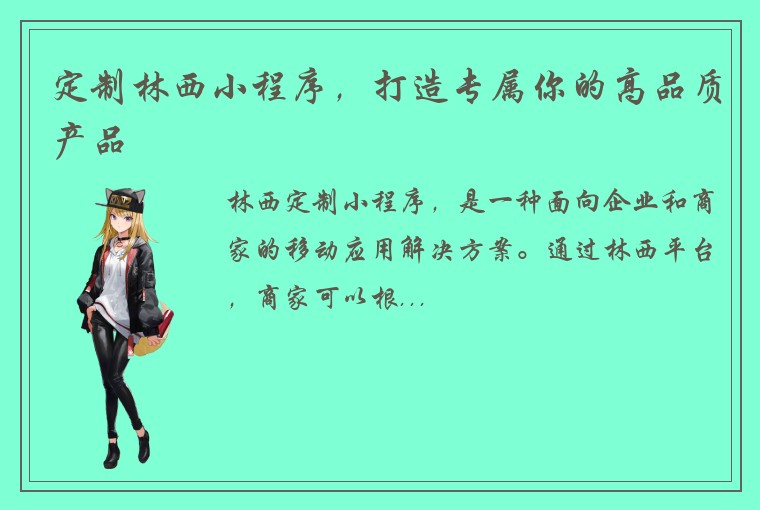 定制林西小程序，打造专属你的高品质产品