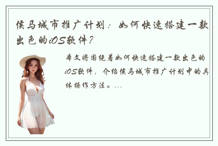 侯马城市推广计划：如何快速搭建一款出色的iOS软件？