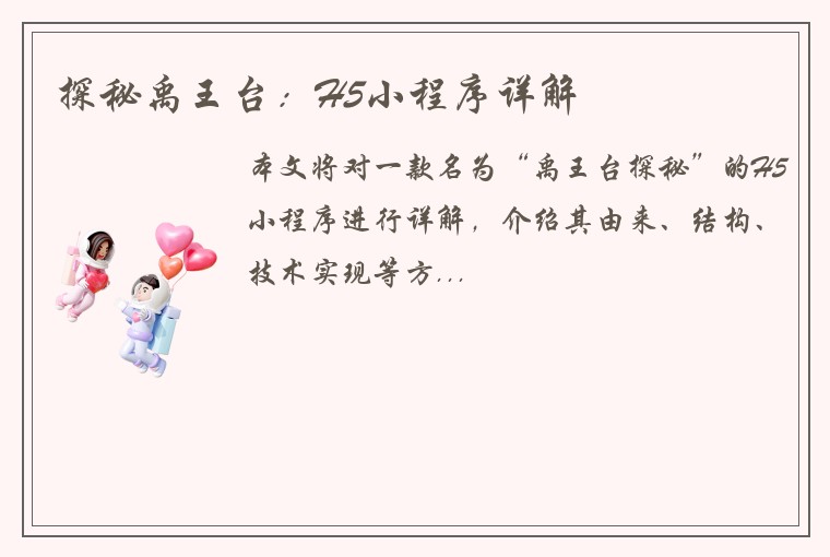 探秘禹王台：H5小程序详解
