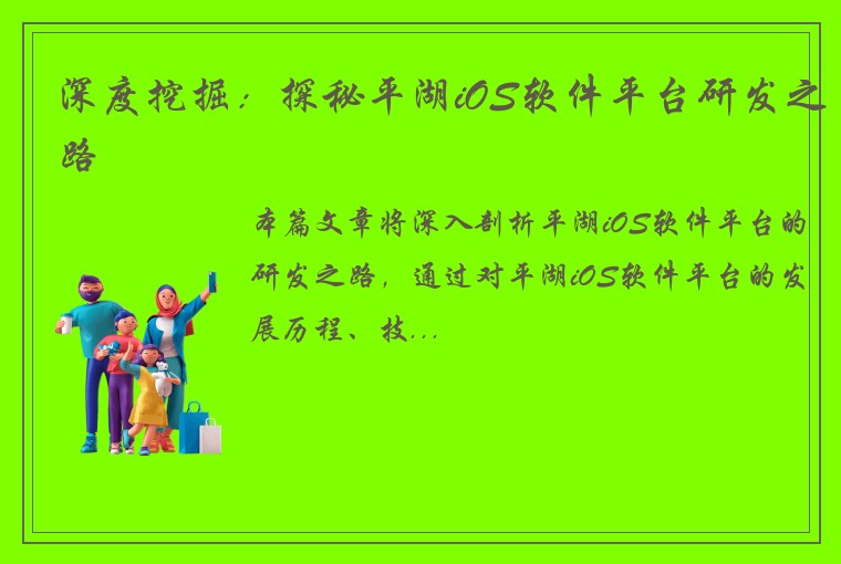 深度挖掘：探秘平湖iOS软件平台研发之路