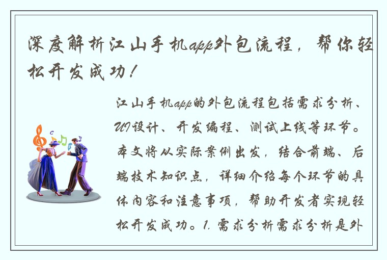 深度解析江山手机app外包流程，帮你轻松开发成功！