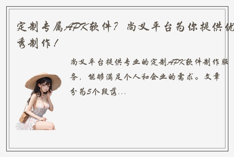 定制专属APK软件？尚义平台为你提供优秀制作！