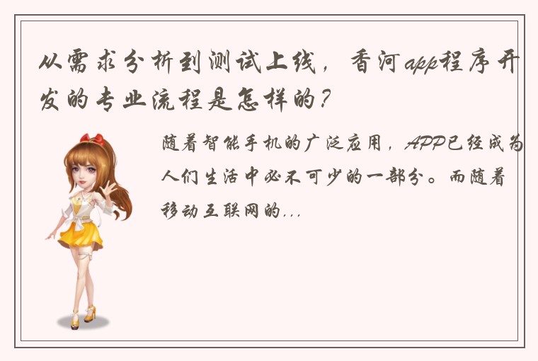 从需求分析到测试上线，香河app程序开发的专业流程是怎样的？