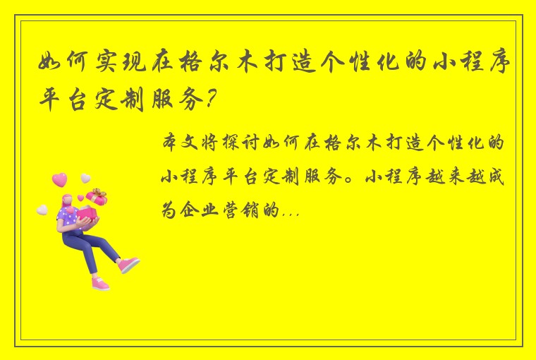 如何实现在格尔木打造个性化的小程序平台定制服务？
