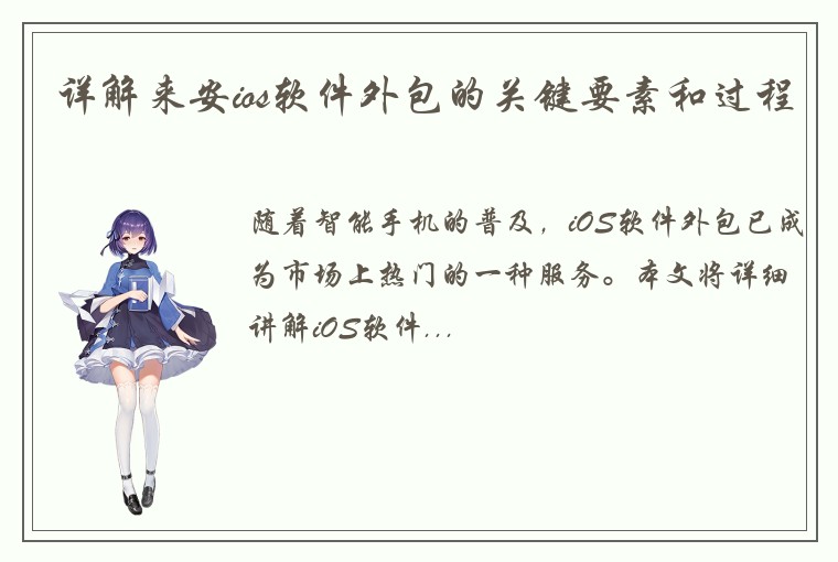 详解来安ios软件外包的关键要素和过程