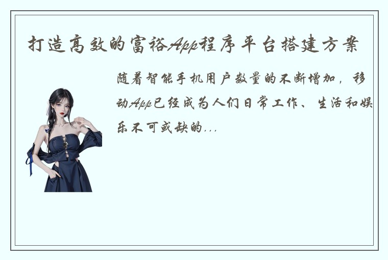 打造高效的富裕App程序平台搭建方案