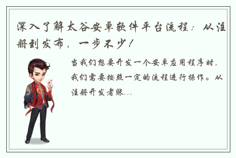 深入了解太谷安卓软件平台流程：从注册到发布，一步不少！