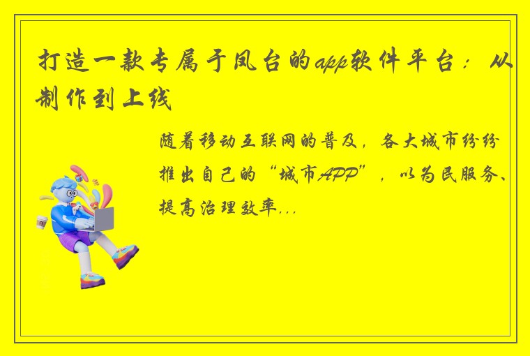 打造一款专属于凤台的app软件平台：从制作到上线