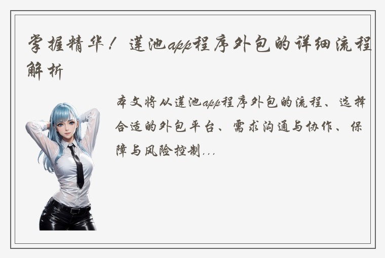 掌握精华！莲池app程序外包的详细流程解析