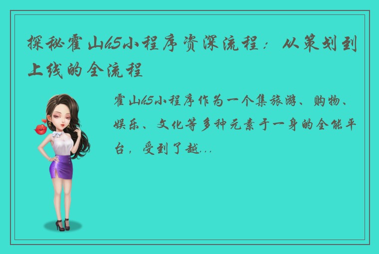 探秘霍山h5小程序资深流程：从策划到上线的全流程