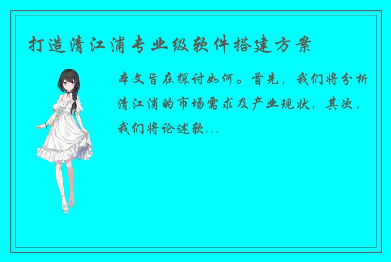 打造清江浦专业级软件搭建方案