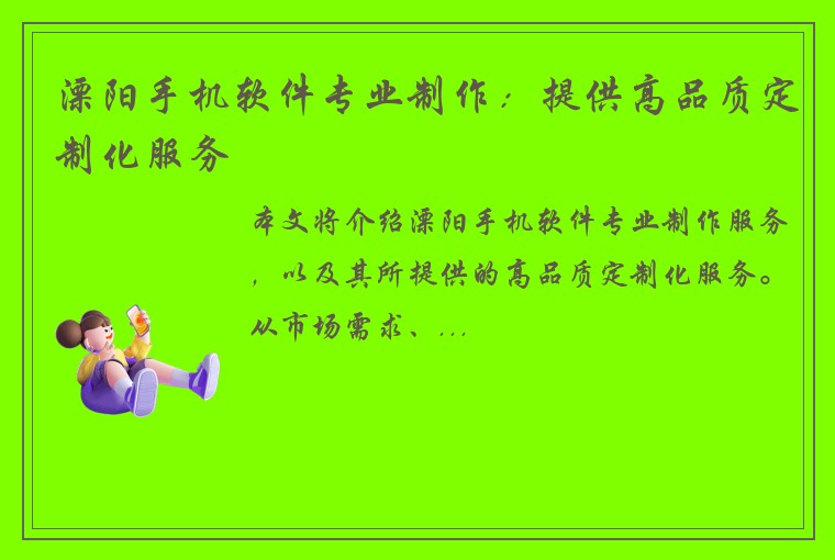 溧阳手机软件专业制作：提供高品质定制化服务