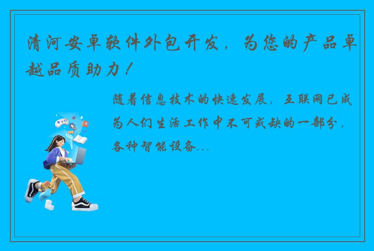 清河安卓软件外包开发，为您的产品卓越品质助力！