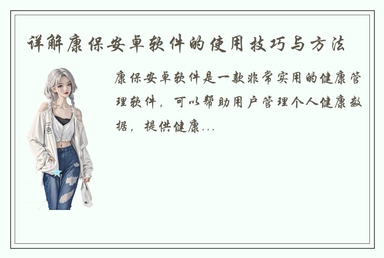 详解康保安卓软件的使用技巧与方法