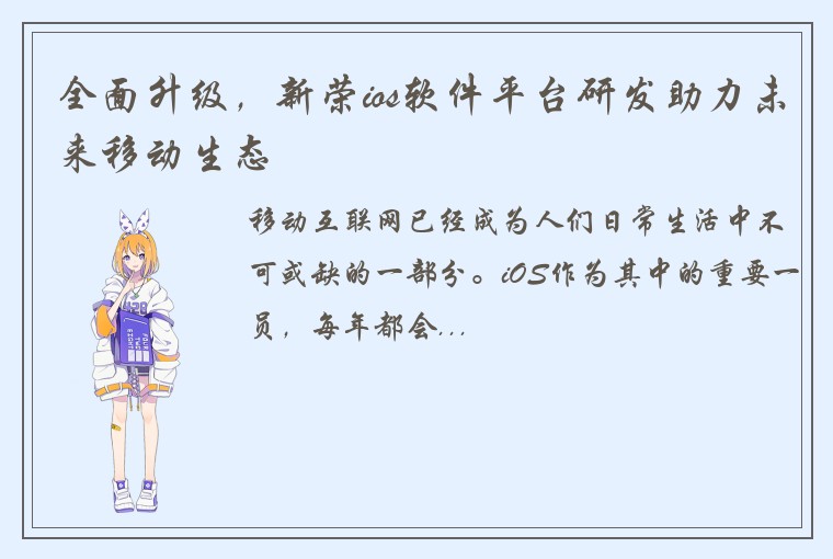 全面升级，新荣ios软件平台研发助力未来移动生态