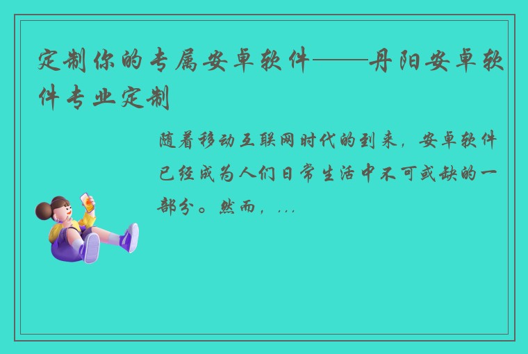 定制你的专属安卓软件——丹阳安卓软件专业定制