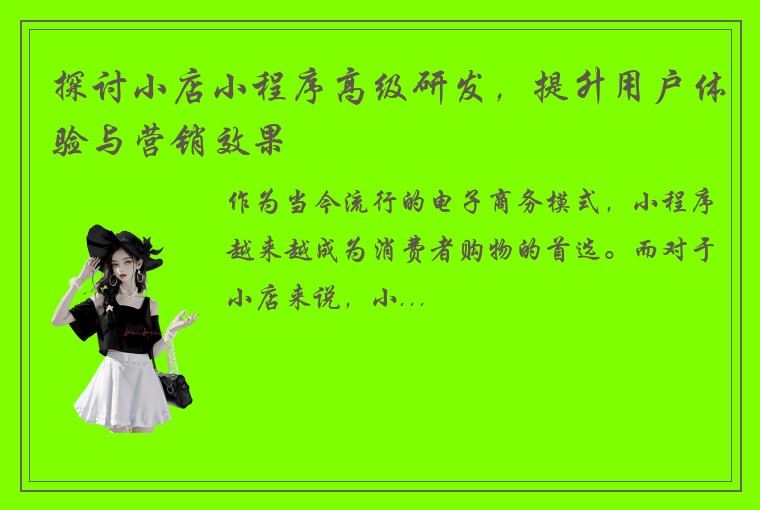 探讨小店小程序高级研发，提升用户体验与营销效果