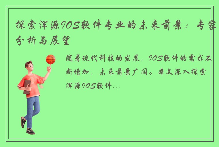 探索浑源IOS软件专业的未来前景：专家分析与展望
