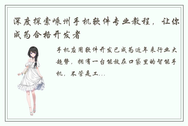 深度探索嵊州手机软件专业教程，让你成为合格开发者