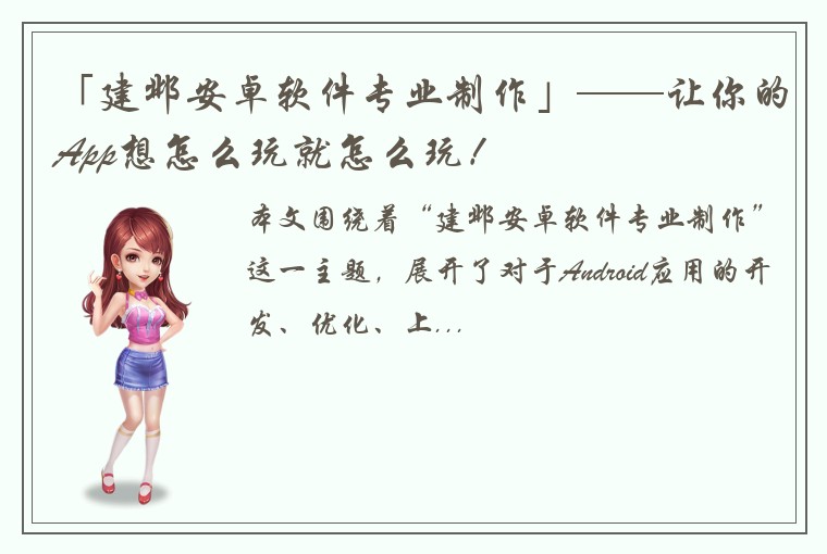 「建邺安卓软件专业制作」——让你的App想怎么玩就怎么玩！