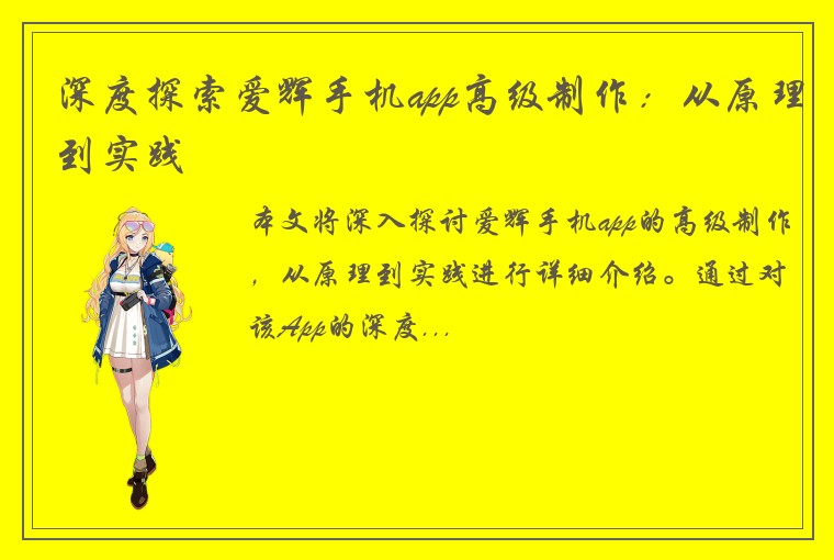 深度探索爱辉手机app高级制作：从原理到实践