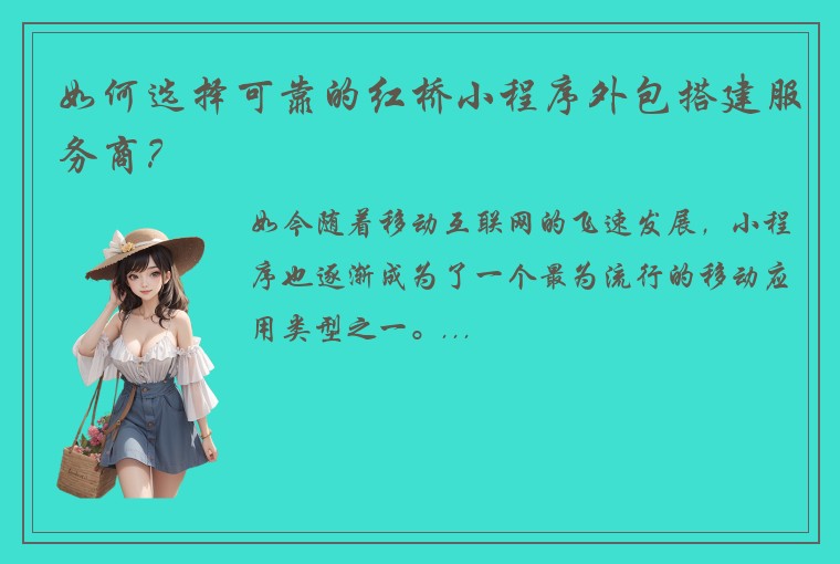 如何选择可靠的红桥小程序外包搭建服务商？