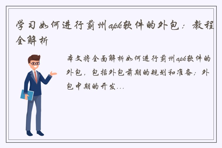 学习如何进行蓟州apk软件的外包：教程全解析