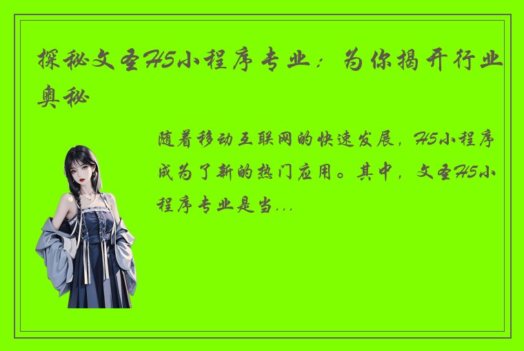 探秘文圣H5小程序专业：为你揭开行业奥秘