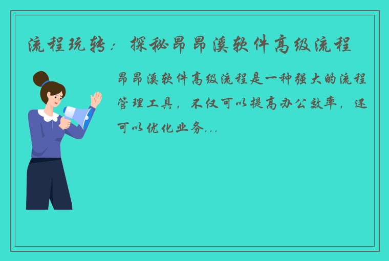 流程玩转：探秘昂昂溪软件高级流程