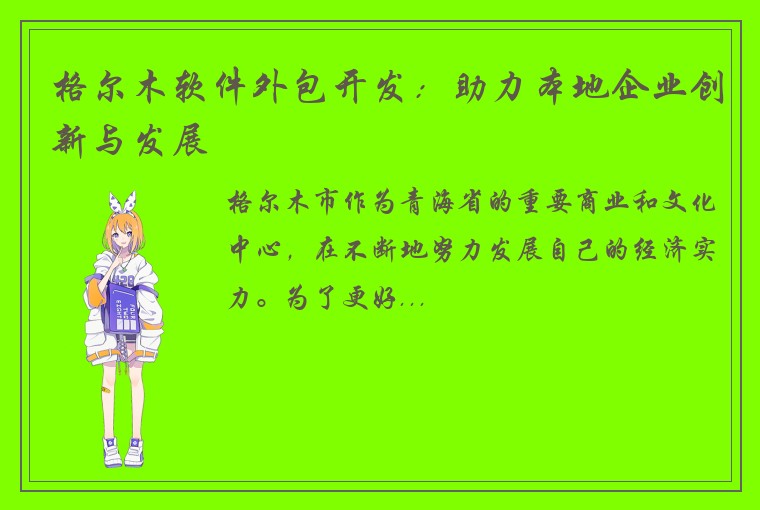 格尔木软件外包开发：助力本地企业创新与发展