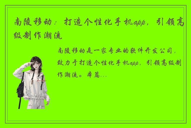 南陵移动：打造个性化手机app，引领高级制作潮流