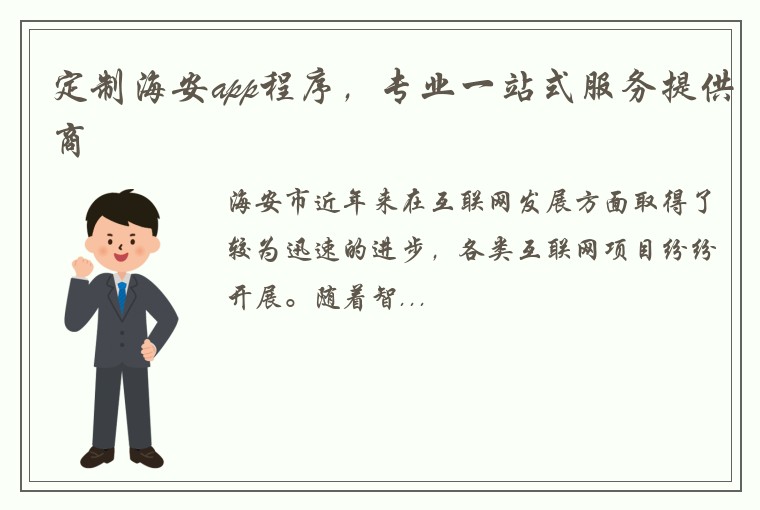 定制海安app程序，专业一站式服务提供商